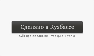Сделано в&nbsp;Кузбассе