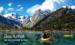 ДеД Алтай